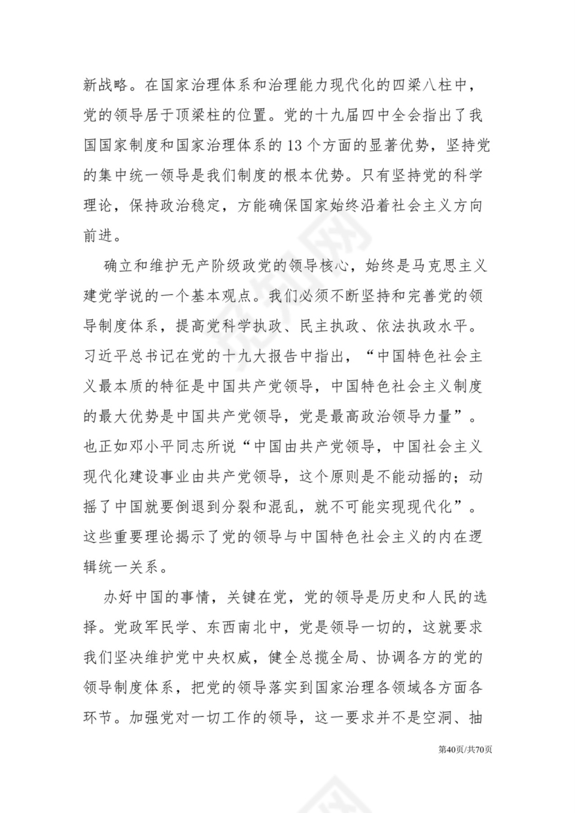 黑白简约党建党课讲稿十九届四中全会word模板