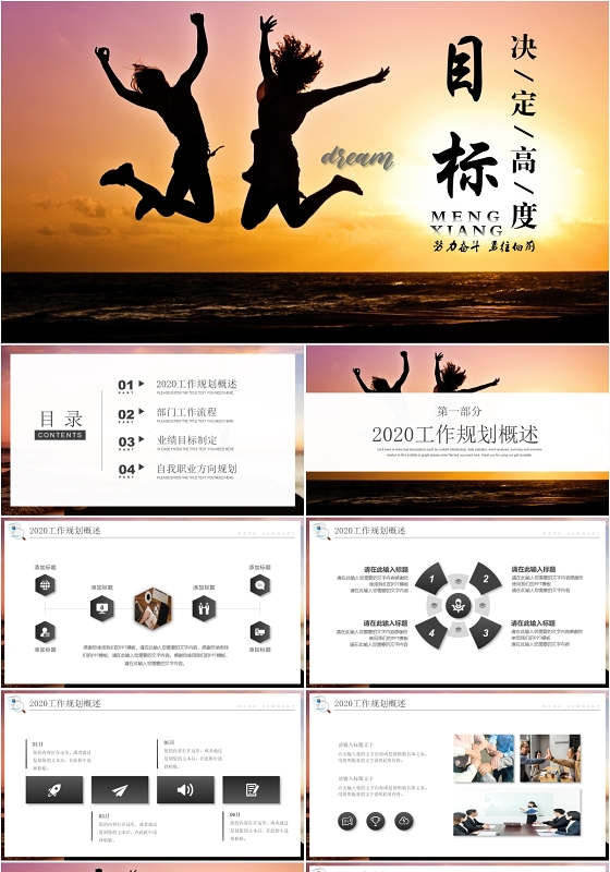 大气剪影目标决定高度商务风个人工作计划工作总结ppt模板工作总结工作汇报工作规划