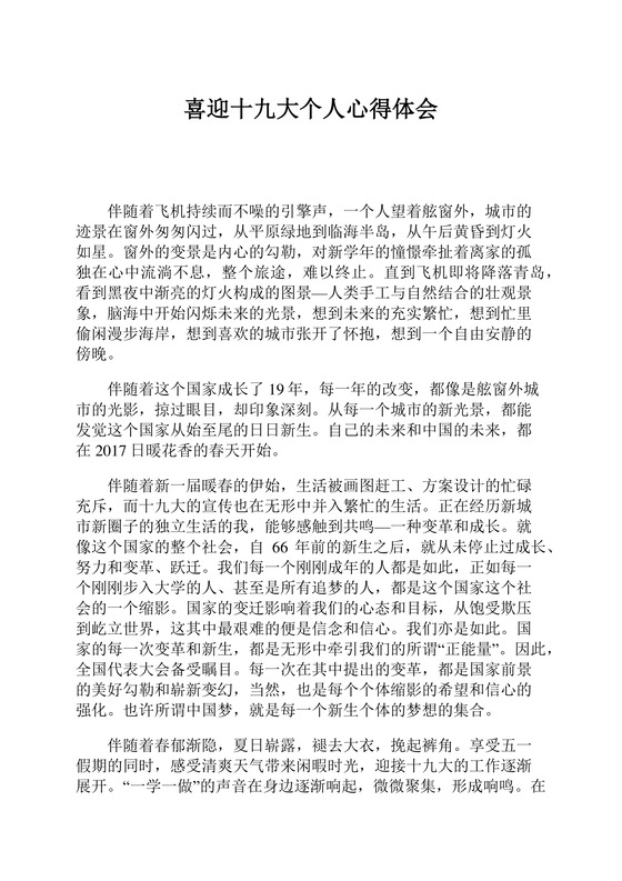 黑白简约党建党课讲稿十九大心得体会word模板