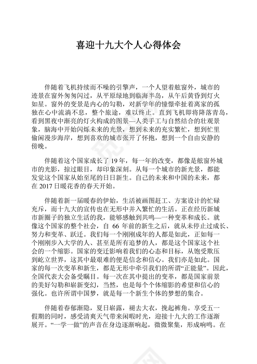 黑白简约党建党课讲稿十九大心得体会word模板