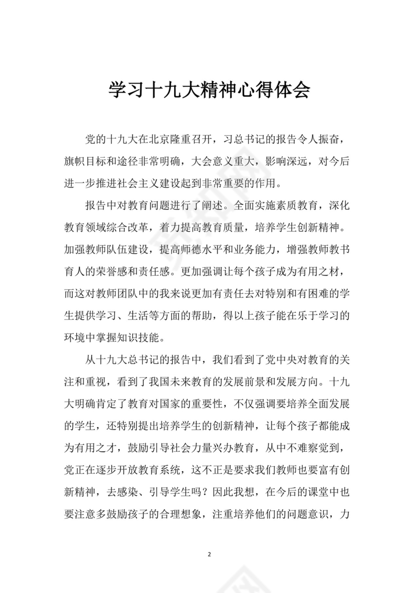 黑白简约党建党课讲稿十九大心得体会word模板