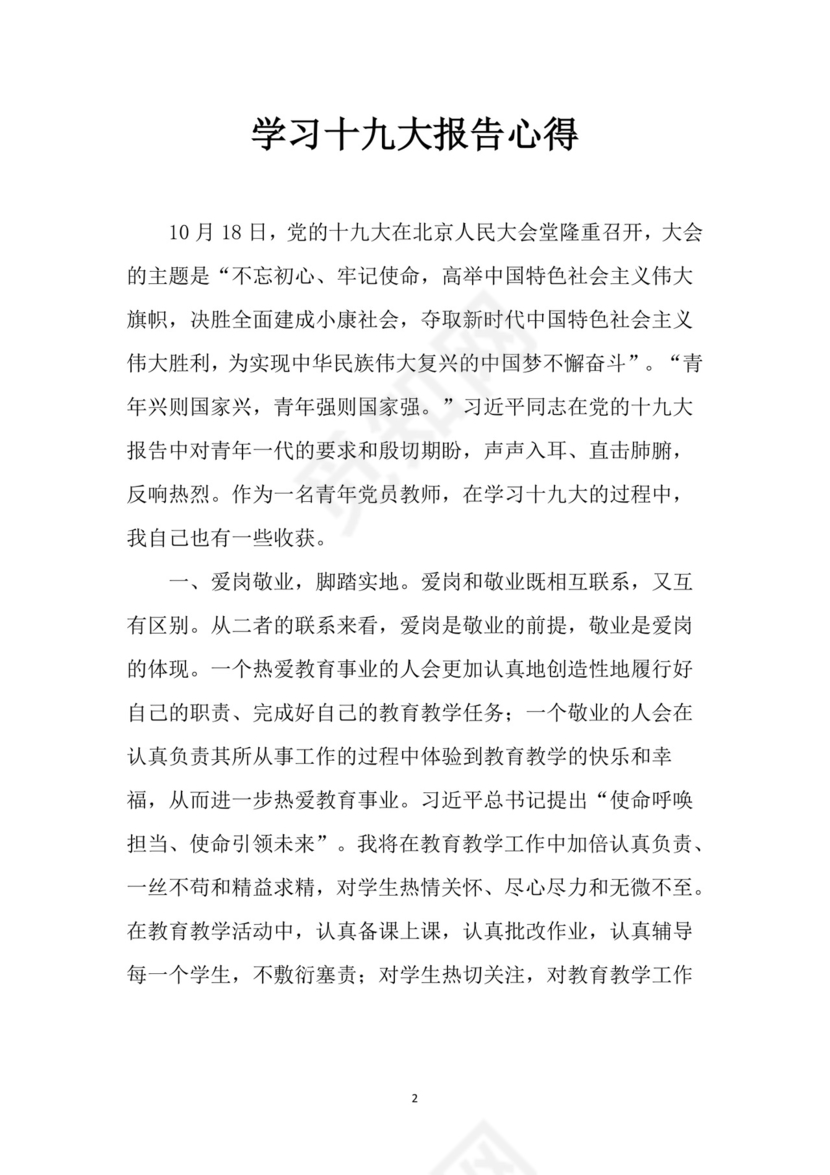 黑白简约党建党课讲稿十九大心得体会word模板