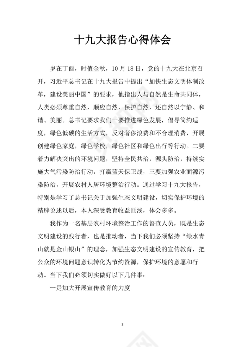 黑白简约党建党课讲稿十九大心得体会word模板