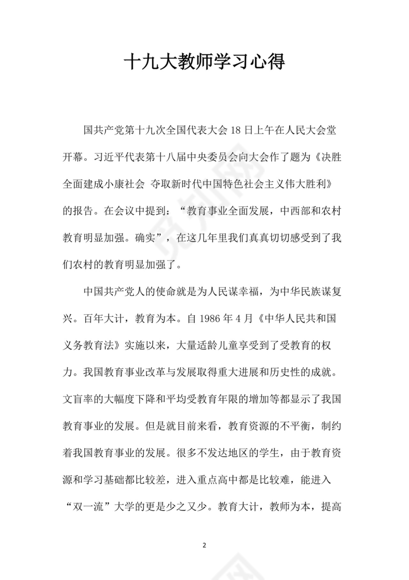 黑白简约党建党课讲稿十九大心得体会word模板