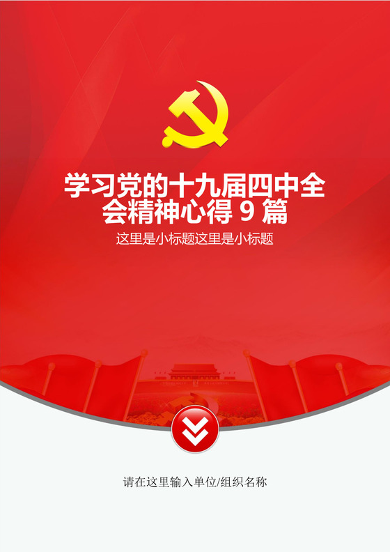 黑白简约党建党课讲稿十九大心得体会word模板