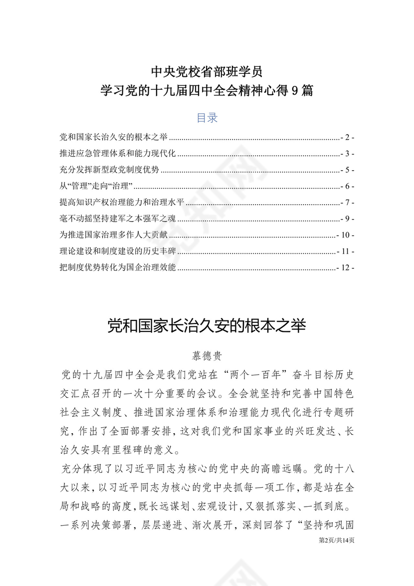 黑白简约党建党课讲稿十九大心得体会word模板