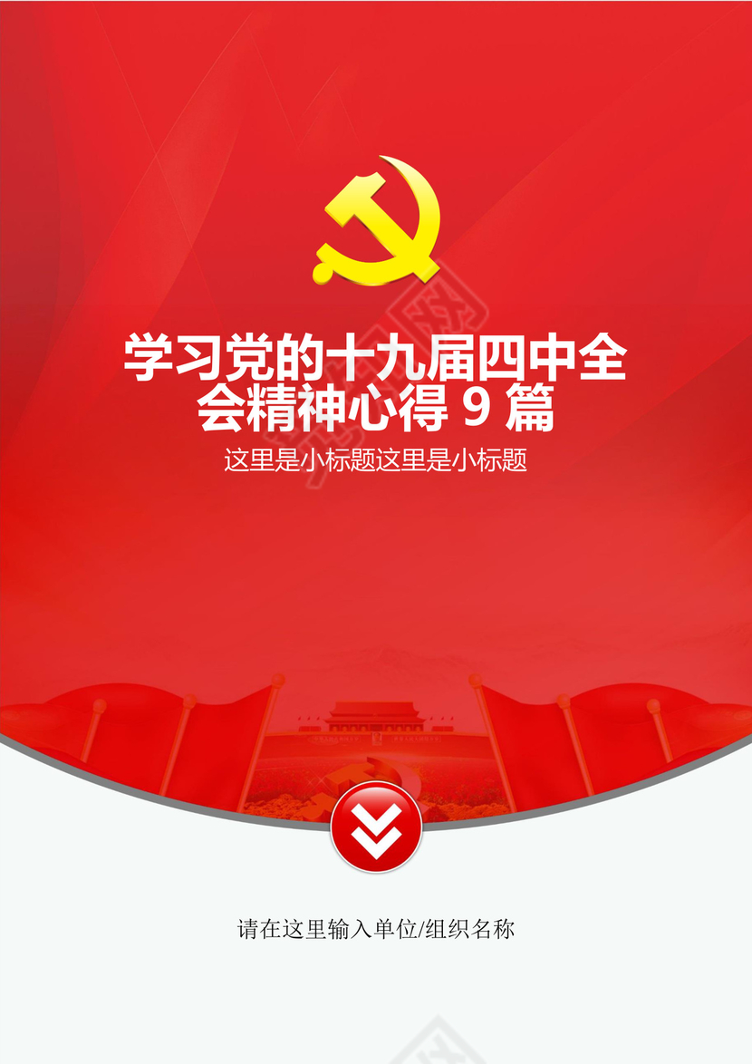 黑白简约党建党课讲稿十九大心得体会word模板