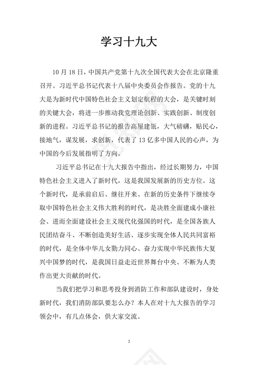 黑白简约党建党课讲稿十九大心得体会word模板