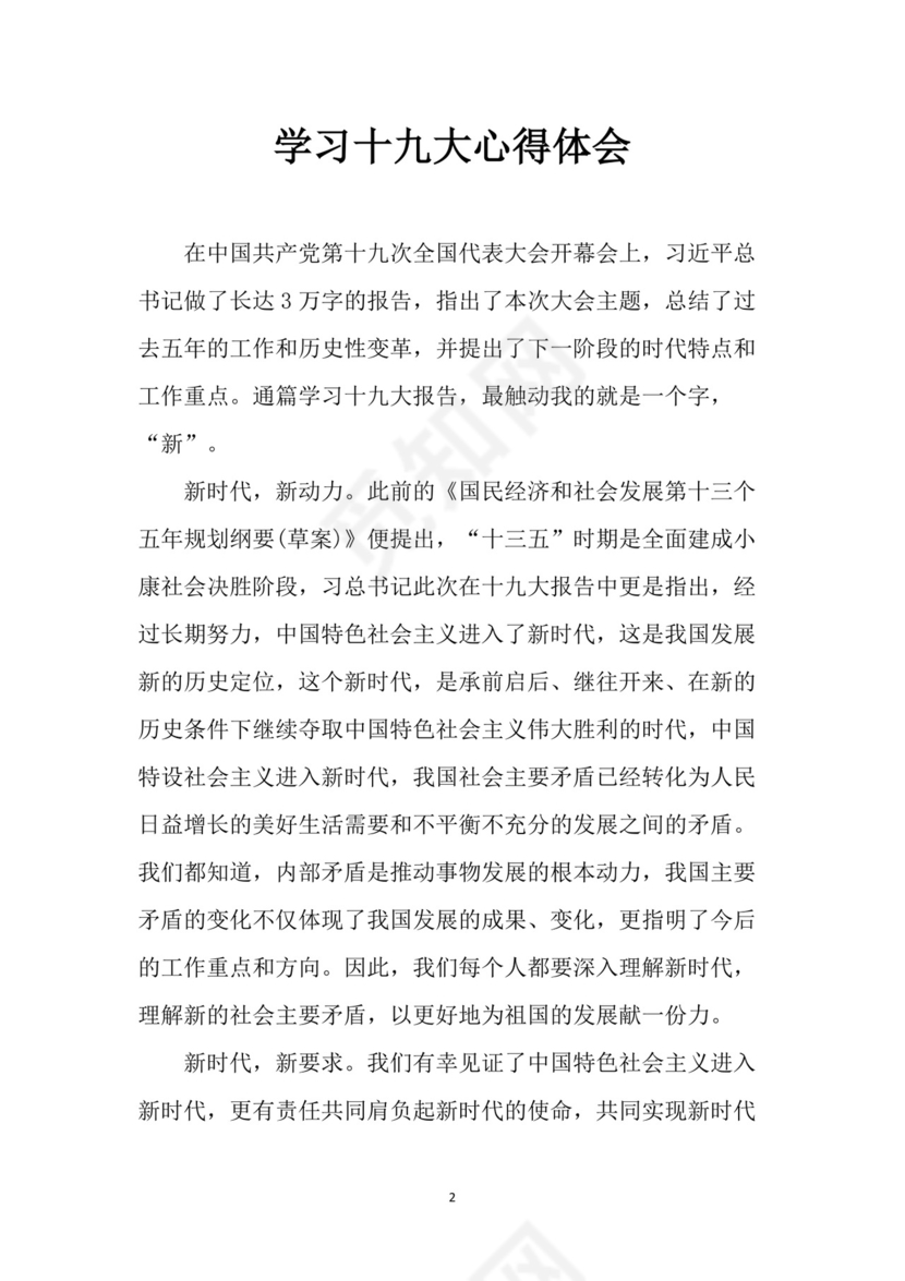 黑白简约党建党课讲稿十九大心得体会word模板