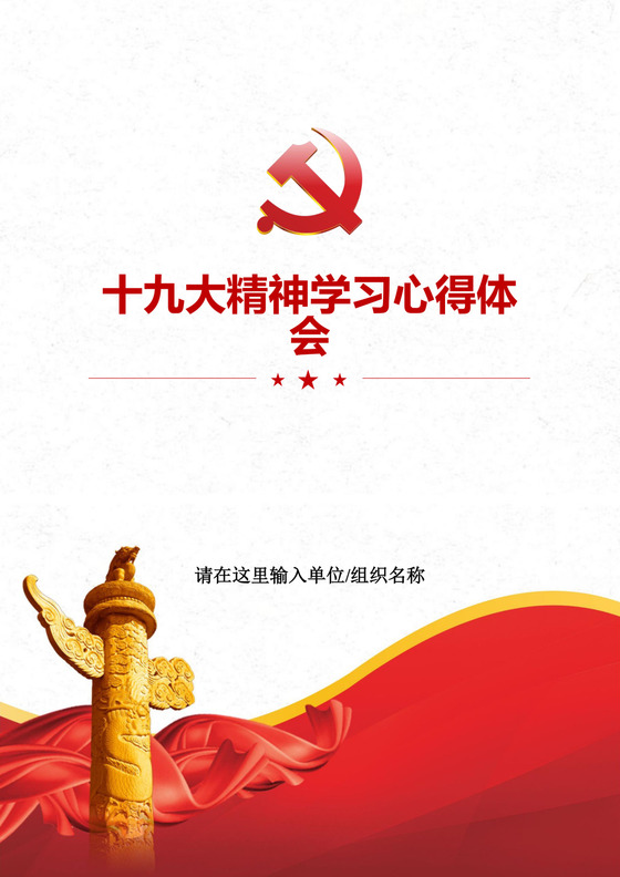 黑白简约党建党课讲稿十九大心得体会word模板