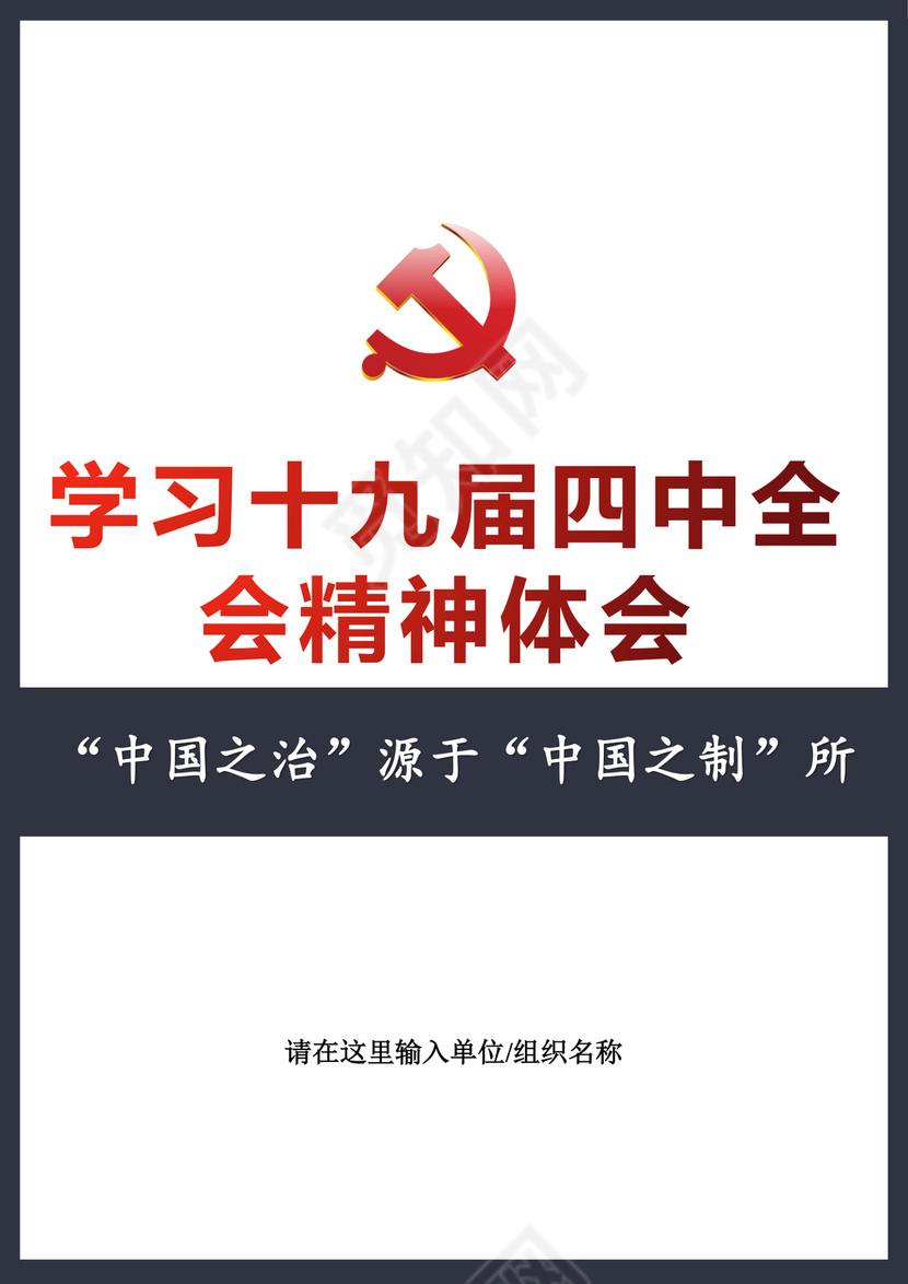 黑白简约党建党课讲稿十九大心得体会word模板