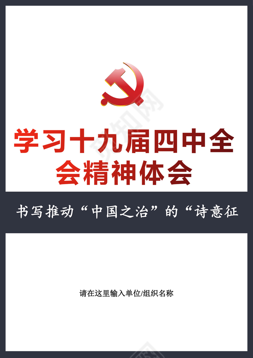 黑白简约党建党课讲稿十九大心得体会word模板