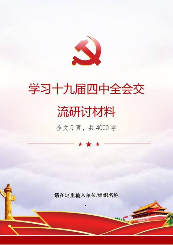 黑白简约党建党课讲稿十九大心得体会word模板