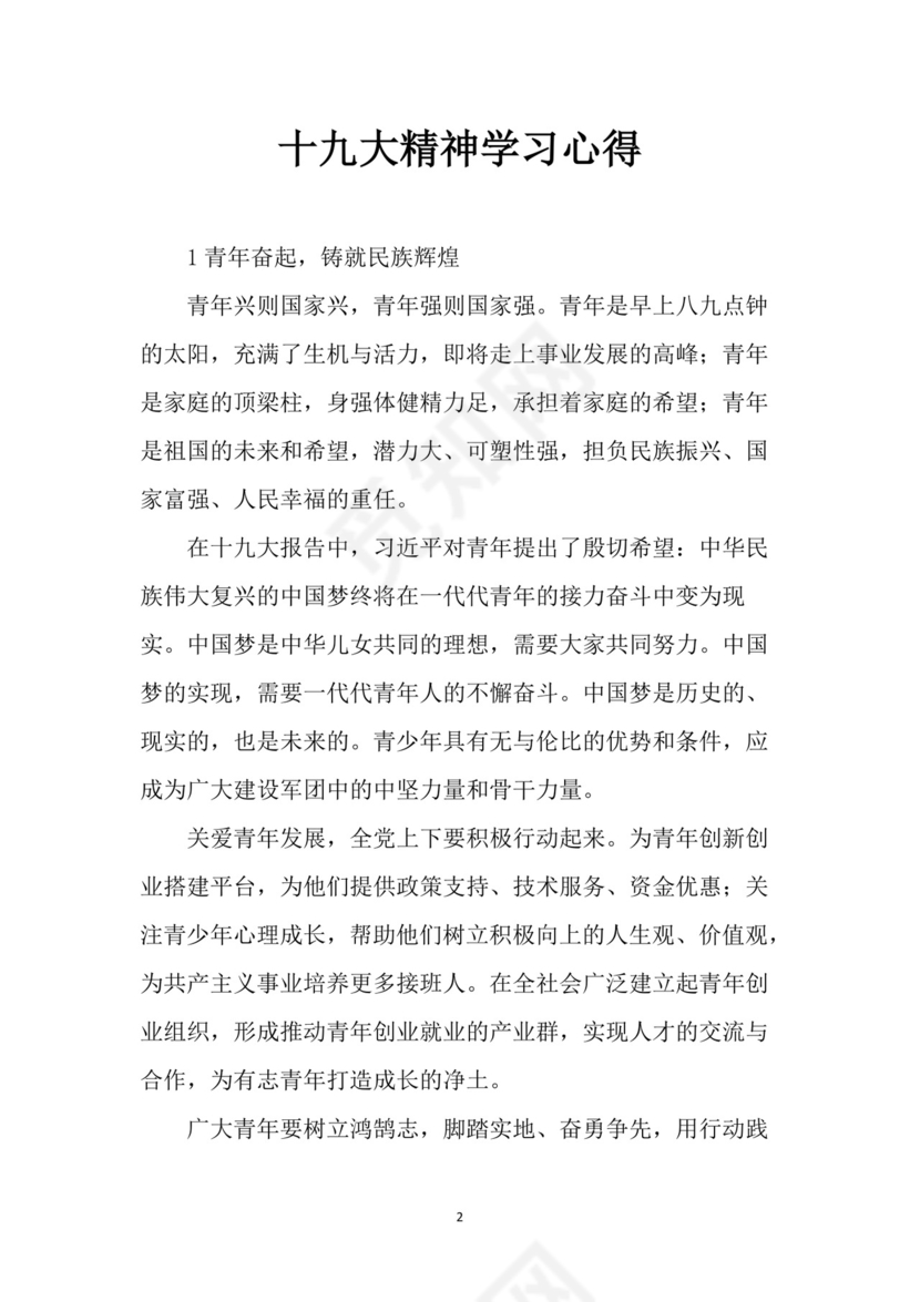 黑白简约党建党课讲稿十九大心得体会word模板