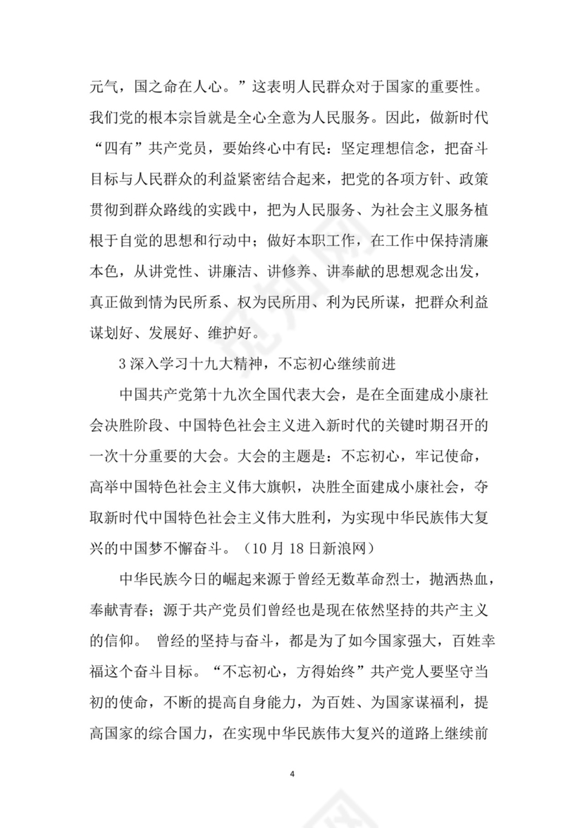 黑白简约党建党课讲稿十九大心得体会word模板