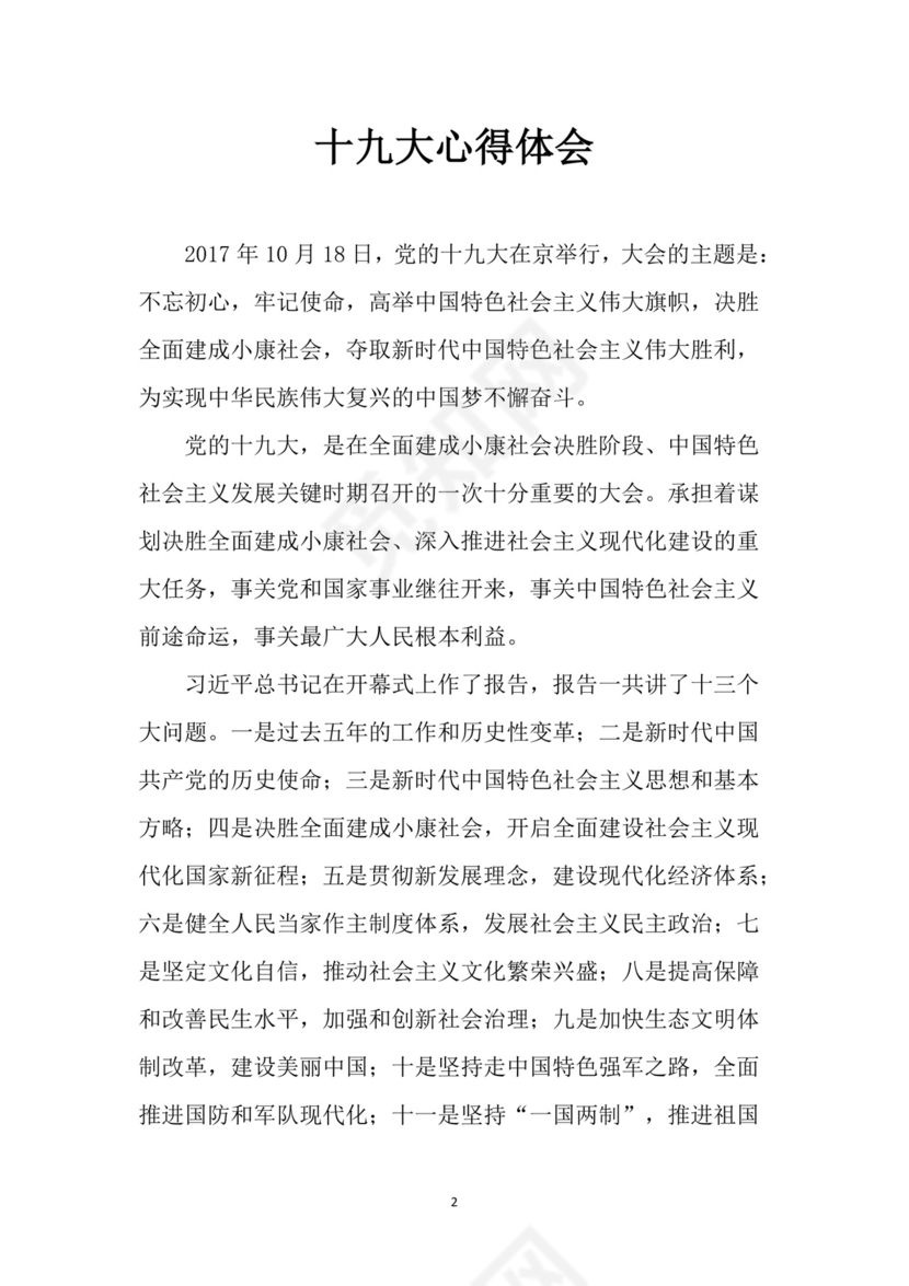 黑白简约党建党课讲稿十九大心得体会word模板