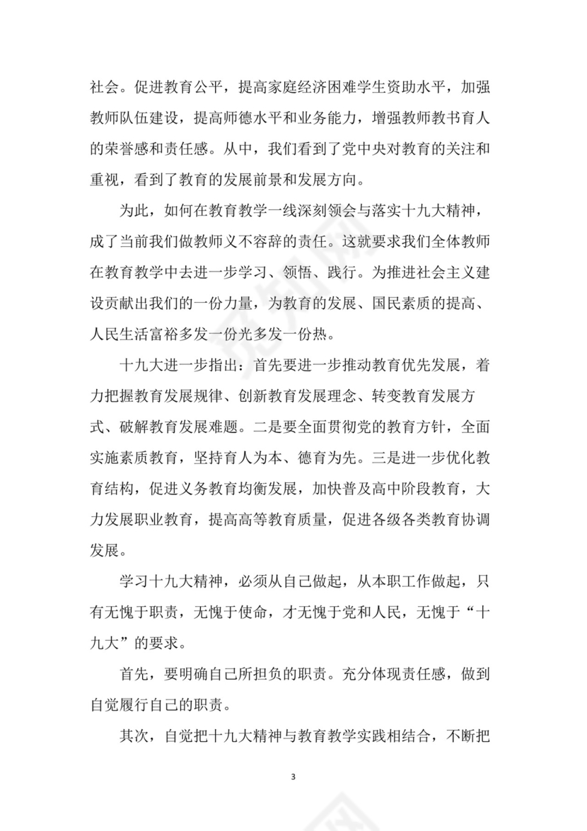 黑白简约党建党课讲稿十九大心得体会word模板