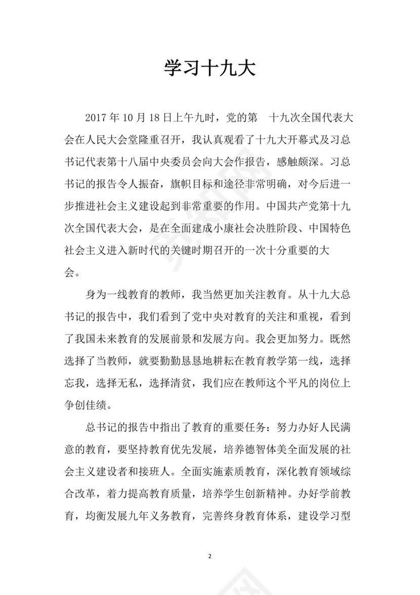 黑白简约党建党课讲稿十九大心得体会word模板