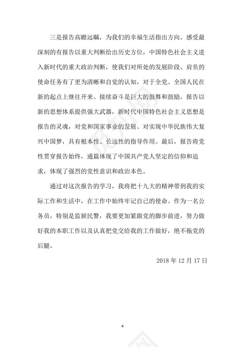 黑白简约党建党课讲稿十九大心得体会word模板