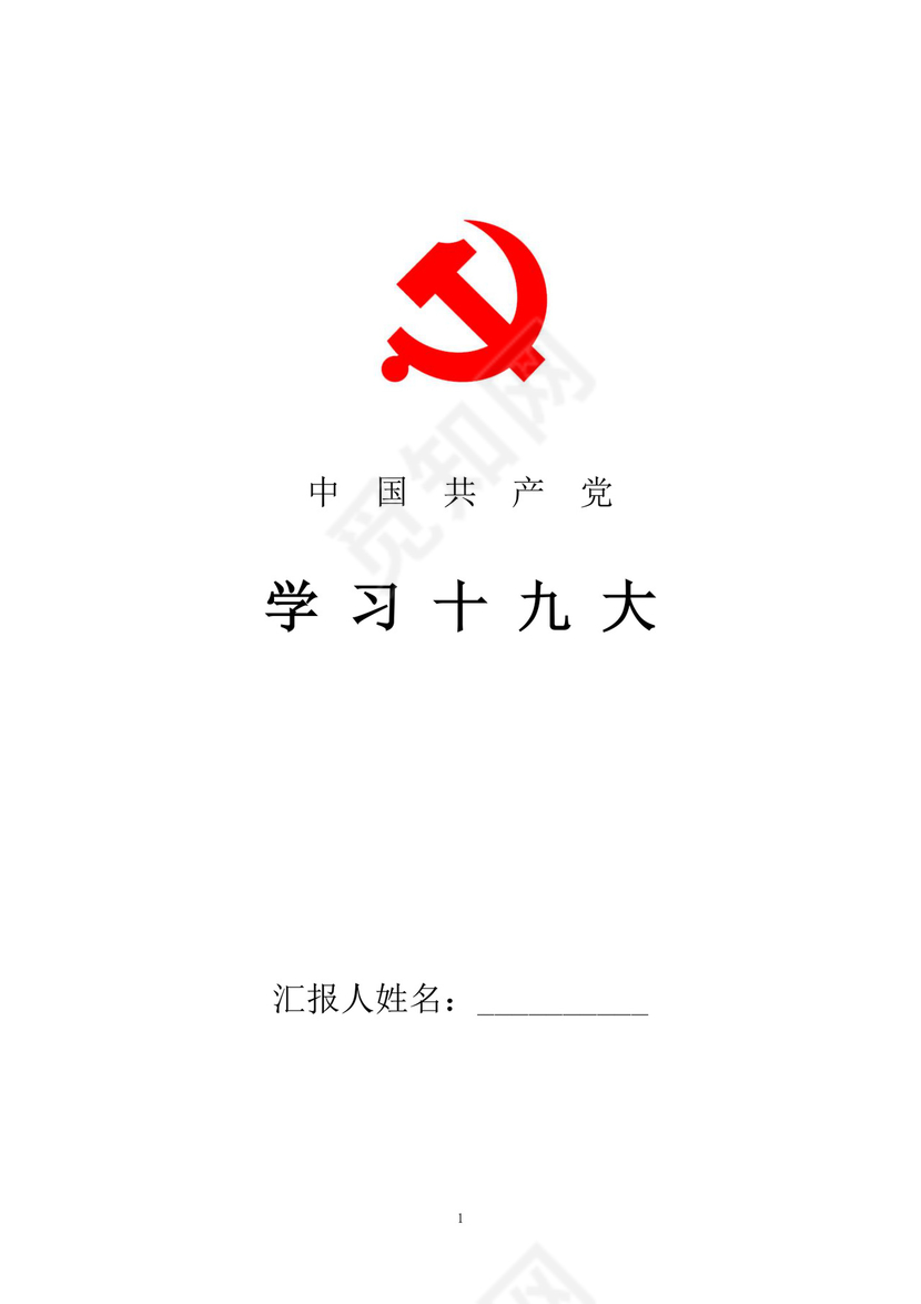 黑白简约党建党课讲稿十九大心得体会word模板