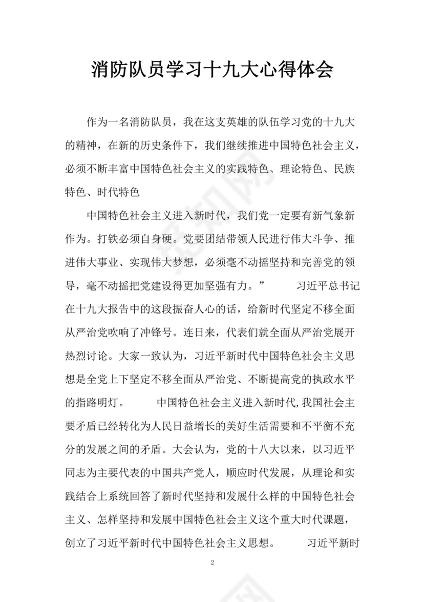 黑白简约党建党课讲稿十九大心得体会word模板