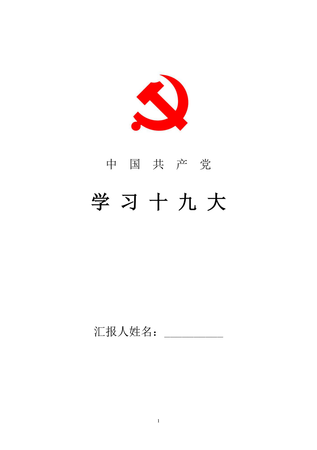 黑白简约党建党课讲稿十九大心得体会word模板