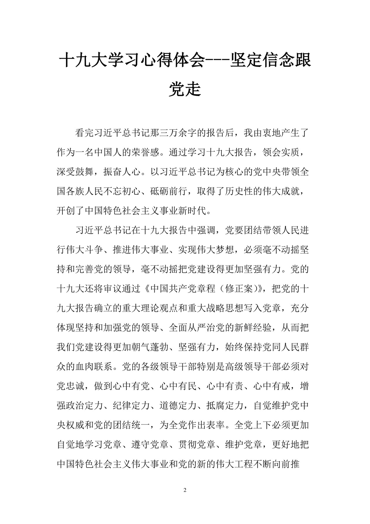 黑白简约党建党课讲稿十九大心得体会word模板