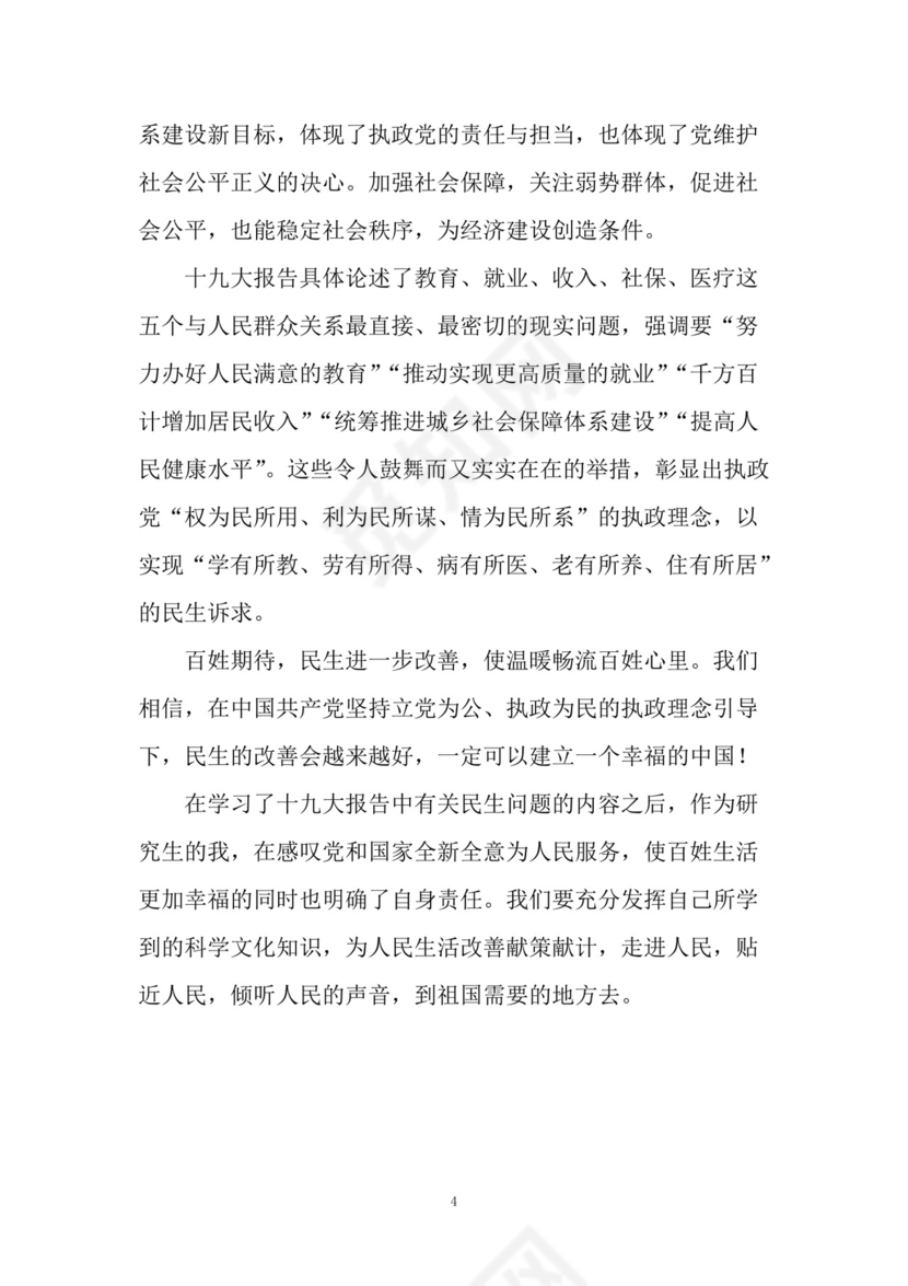 黑白简约党建党课讲稿十九大心得体会word模板