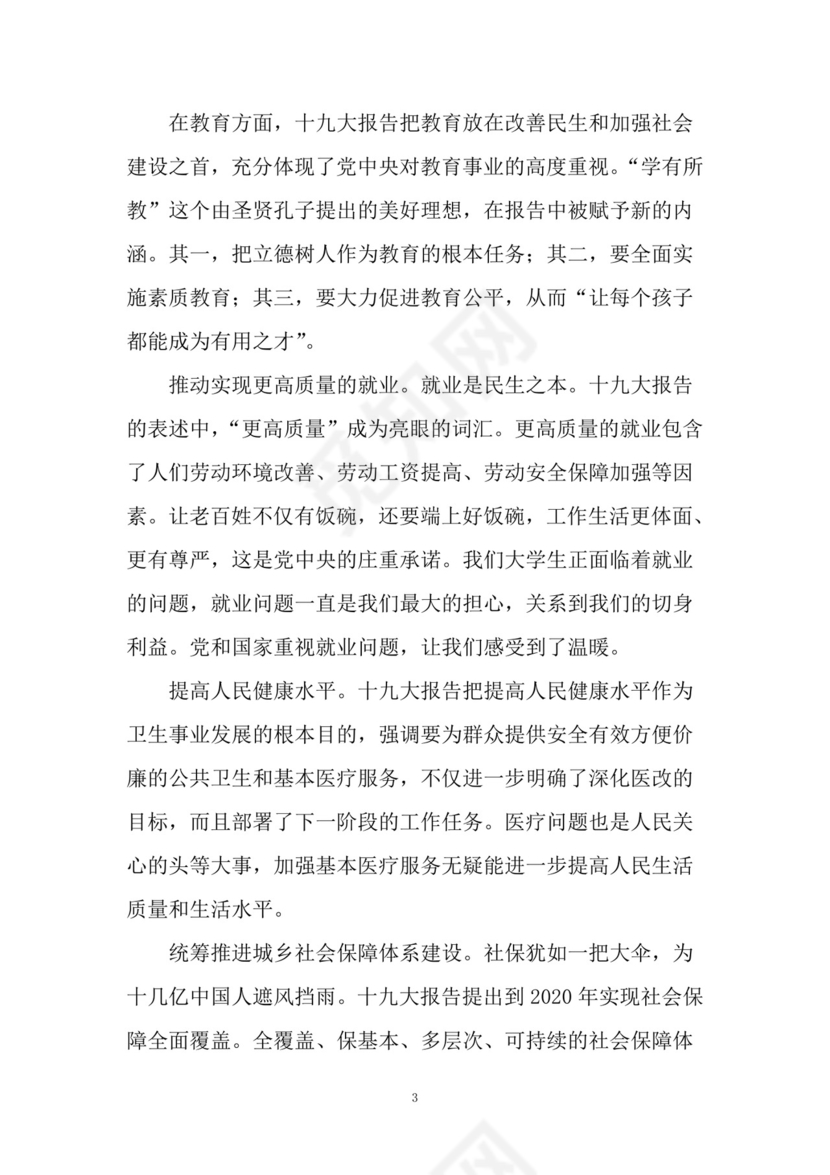 黑白简约党建党课讲稿十九大心得体会word模板