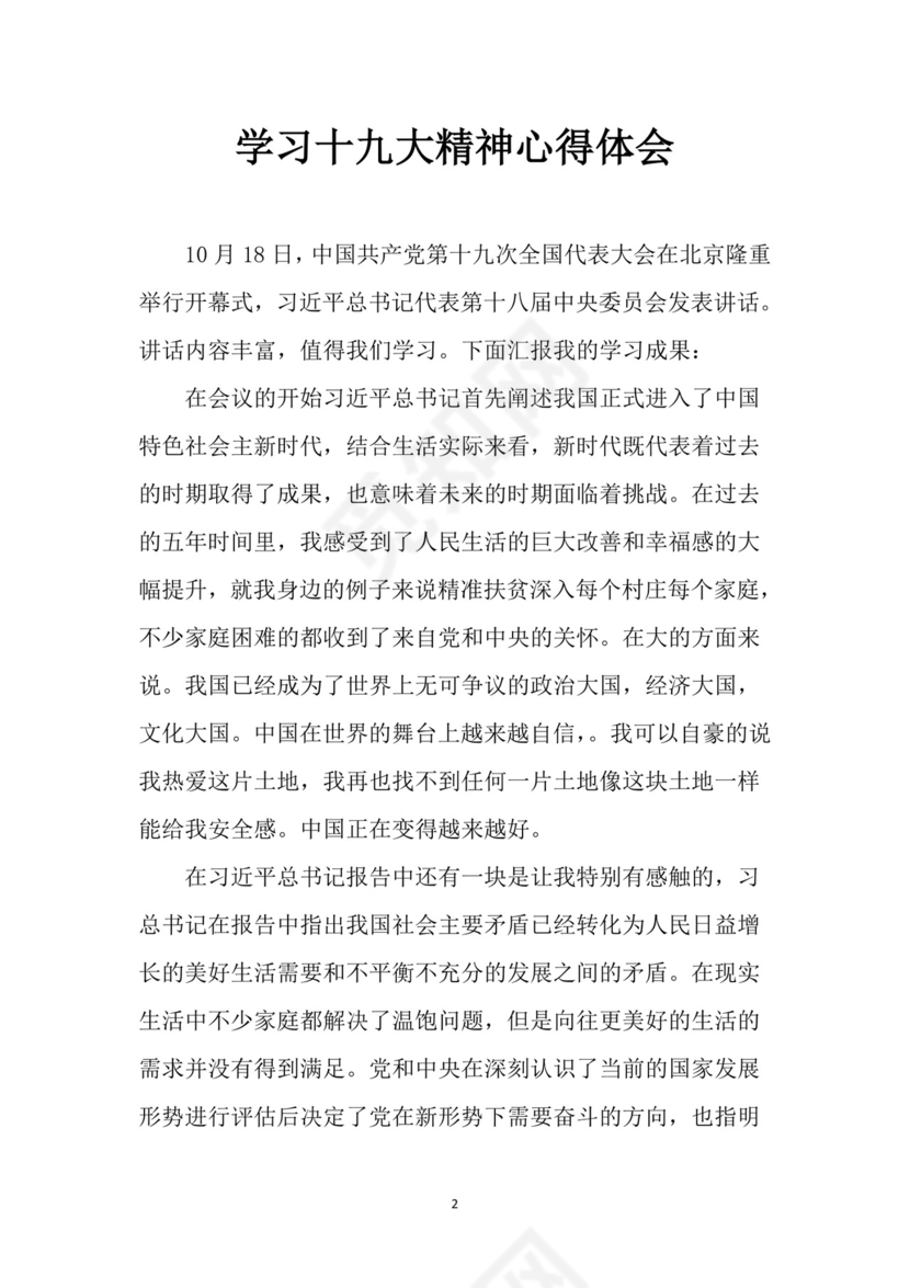 黑白简约党建党课讲稿十九大心得体会word模板