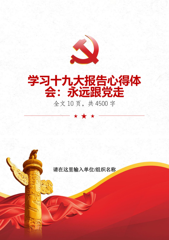 黑白简约党建党课讲稿十九大心得体会word模板