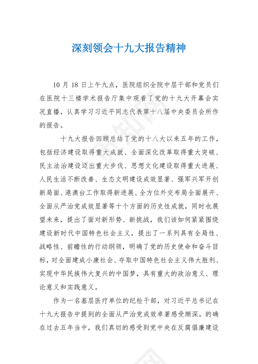 黑白简约党建党课讲稿十九大心得体会word模板