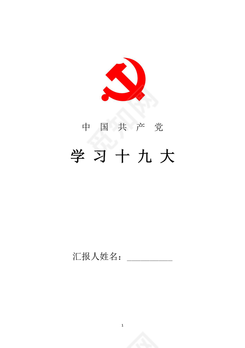 黑白简约党建党课讲稿十九大心得体会word模板