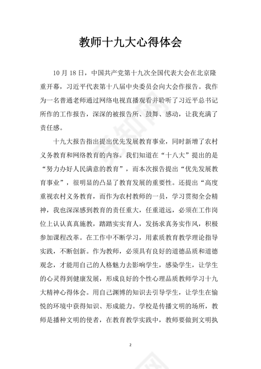 黑白简约党建党课讲稿十九大心得体会word模板