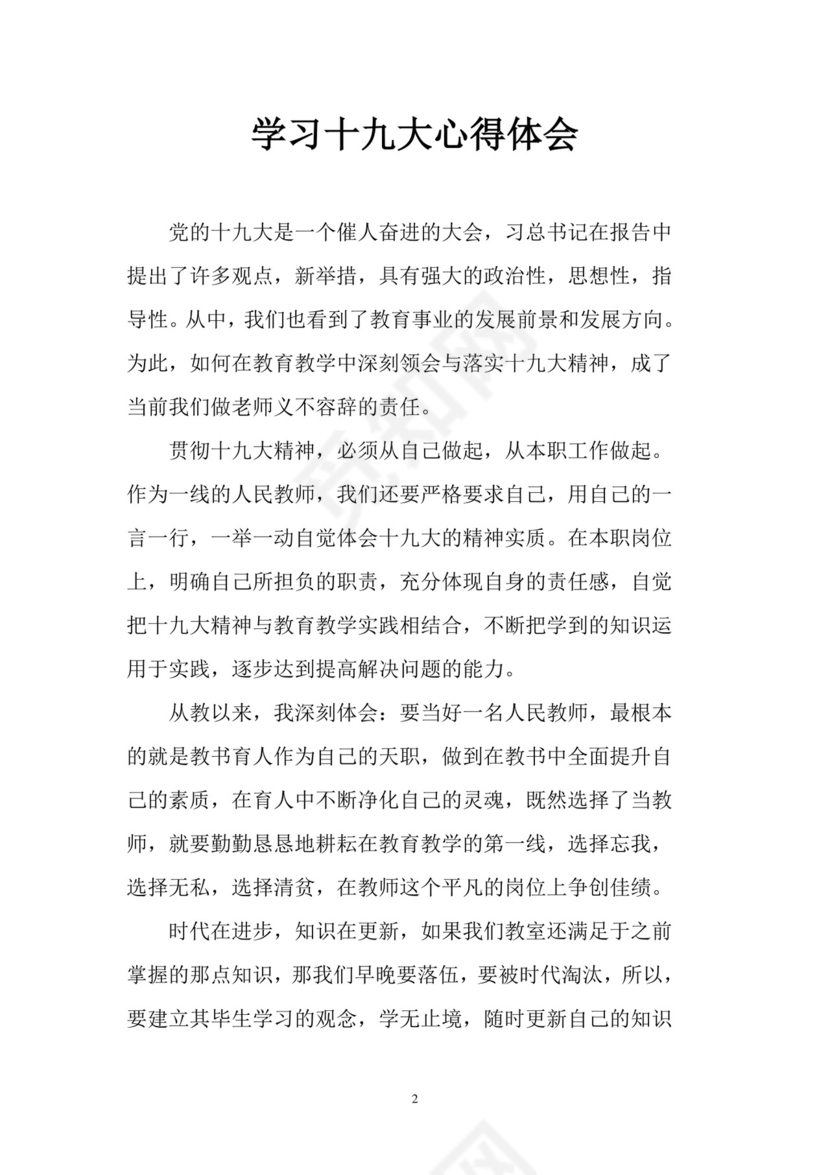 黑白简约党建党课讲稿十九大心得体会word模板