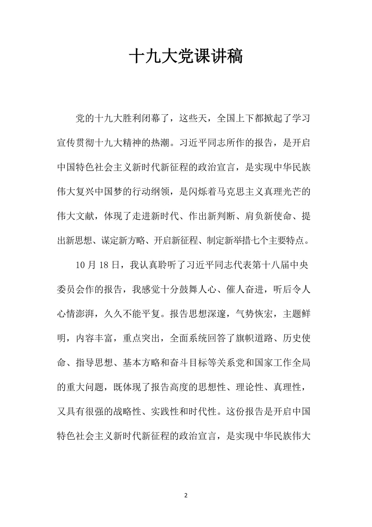 黑白简约党建党课讲稿十九大心得体会word模板