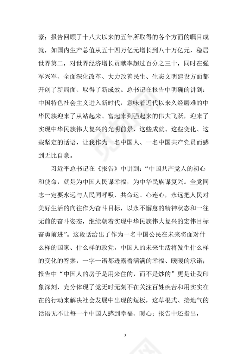 黑白简约党建党课讲稿十九大心得体会word模板