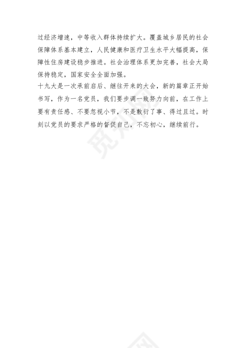 黑白简约党建党课讲稿十九大心得体会word模板