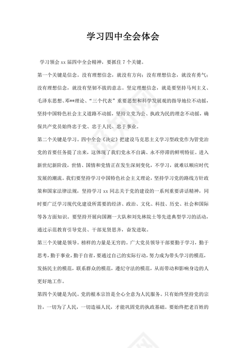 黑白简约党建党课讲稿四中全会心得体会word模板