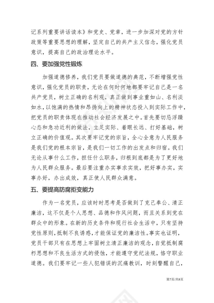 黑白简约党建党课讲稿党员标准word模板