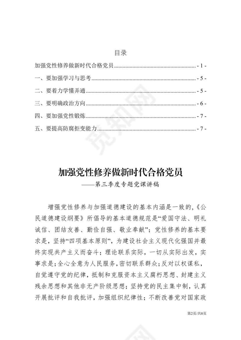 黑白简约党建党课讲稿党员标准word模板