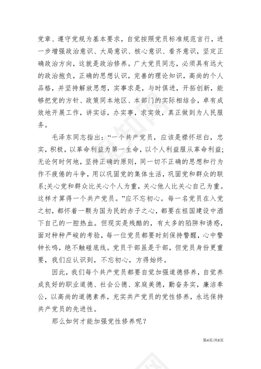 黑白简约党建党课讲稿党员标准word模板