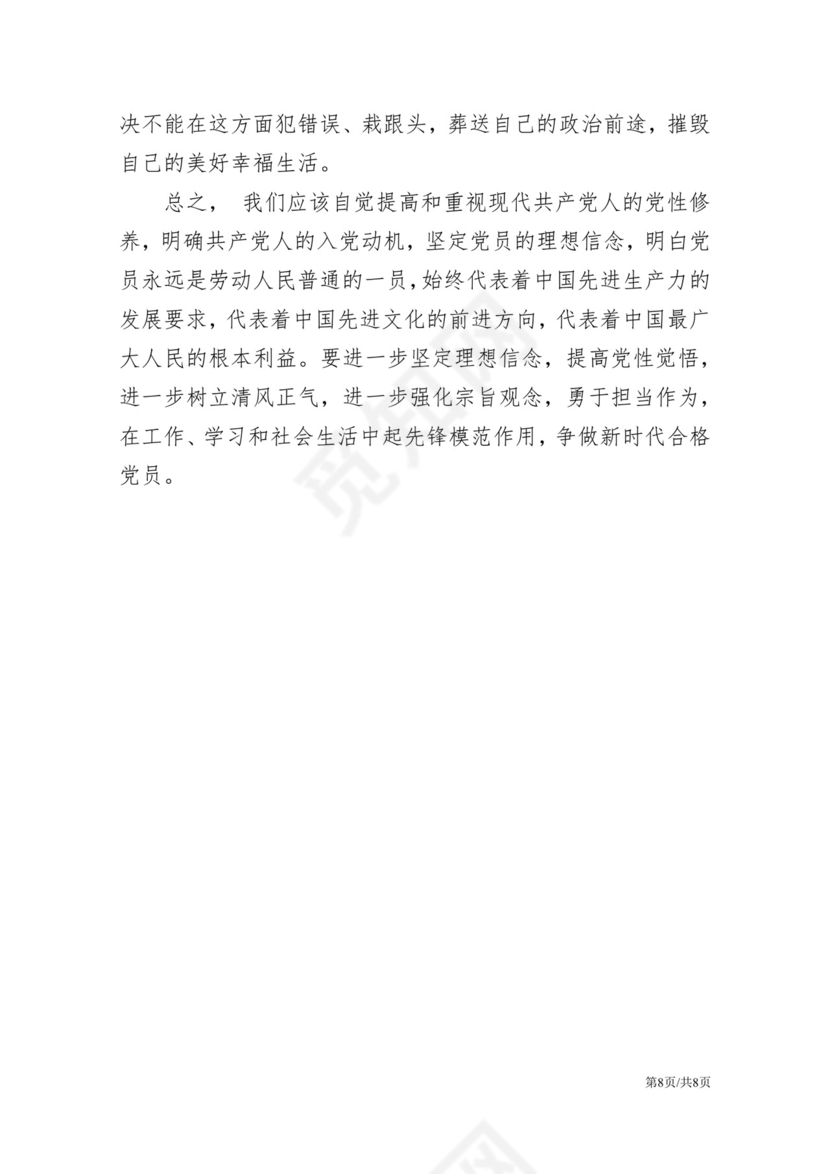 黑白简约党建党课讲稿党员标准word模板