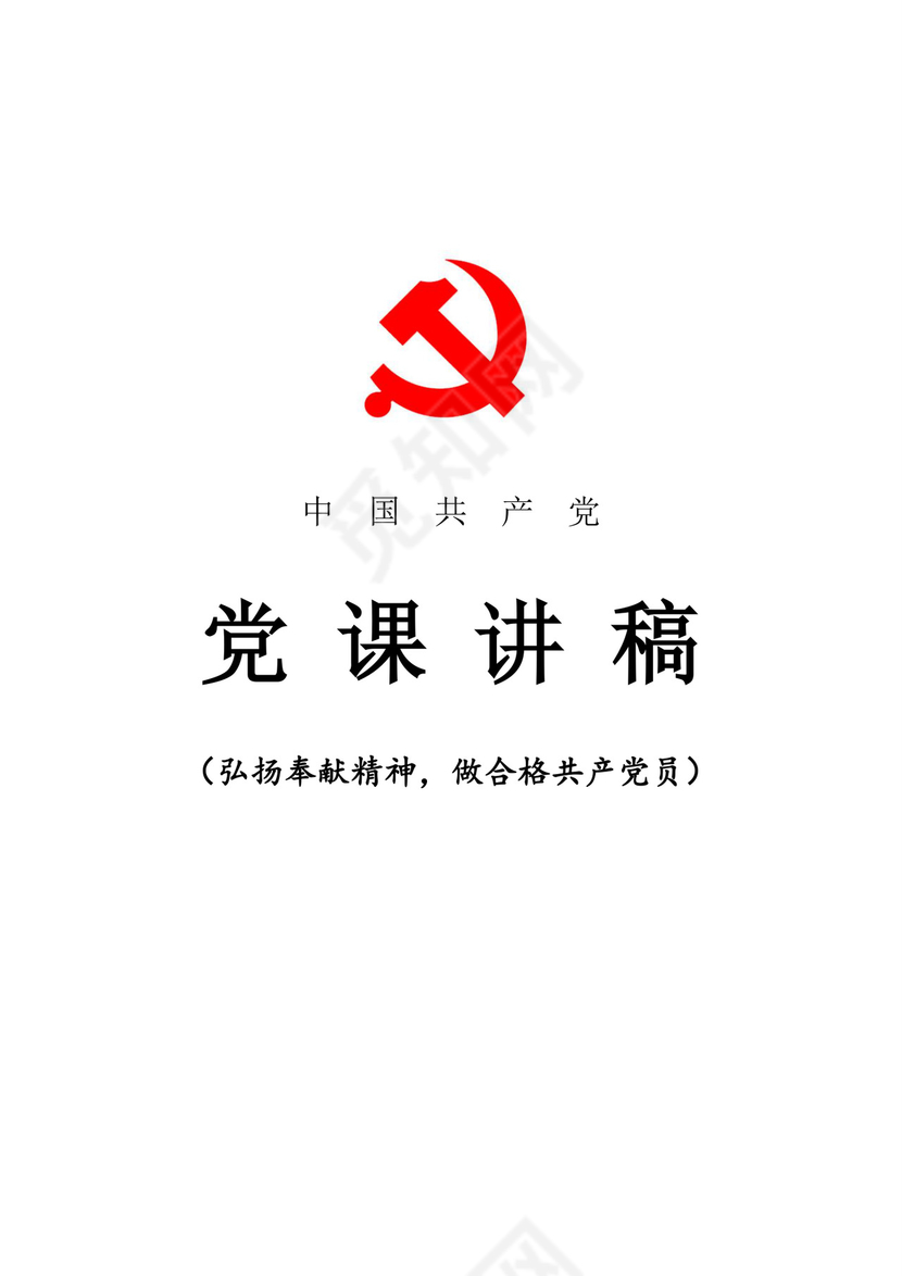 黑白简约党建党课讲稿七一党章党课word模板