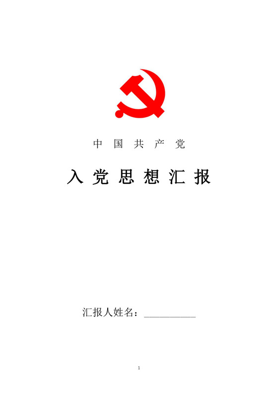 黑白简约党建党课讲稿党员标准思想汇报word模板