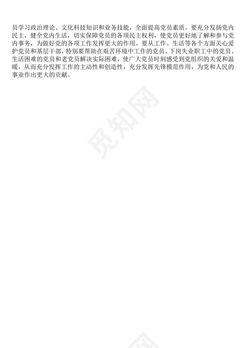 黑白简约党建党课讲稿党员标准思想汇报word模板