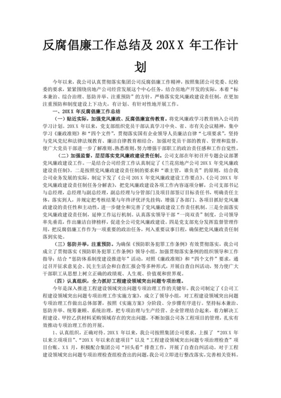 黑白简约党建党课讲稿反腐倡廉廉政建设word模板