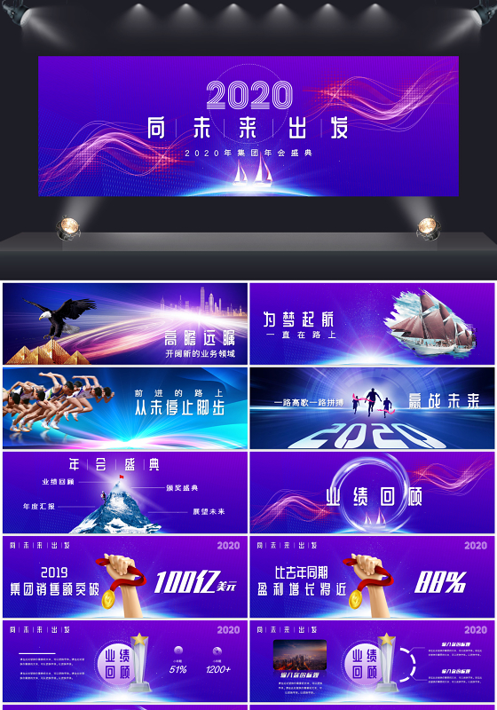 大气蓝紫色宽屏向未来出发企业年会盛典PPT模板