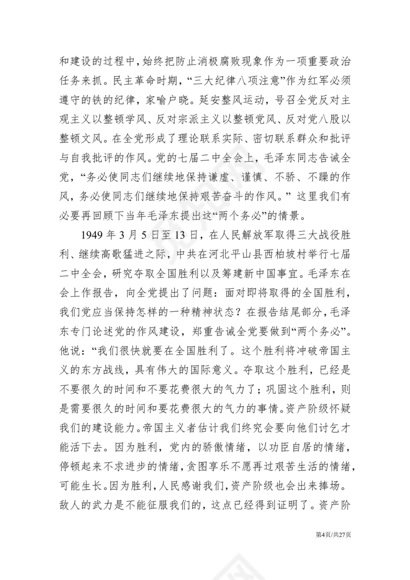 黑白简约党建党课讲稿反腐倡廉廉政建设word模板