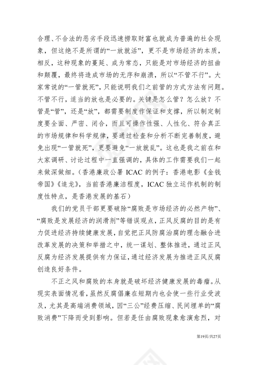 黑白简约党建党课讲稿反腐倡廉廉政建设word模板